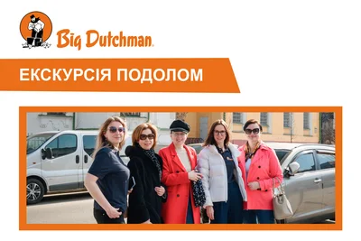 Big Dutchman пишається працювати там, де живе історія Big Dutchman пишається працювати там, де живе історія