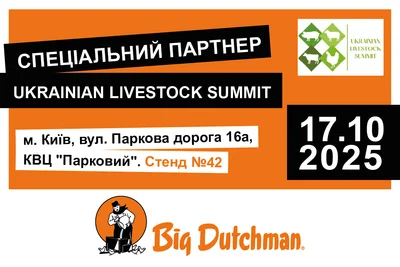 Спеціальний партнер Українського тваринницького саміту Ukrainian Livestock Summit!