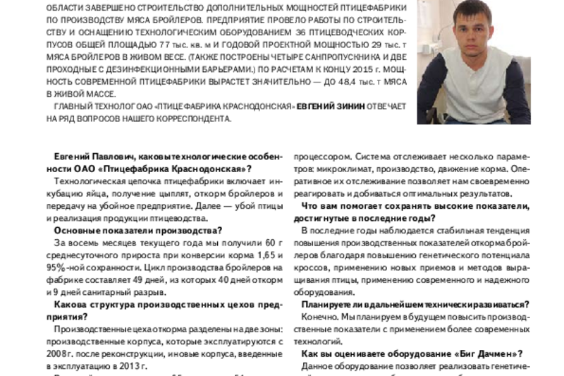 Комбикорма № 10/2014: Современные технологии в ОАО «Птицефабрика Краснодонская»